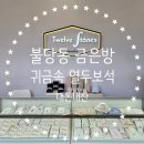 제3차호반베르디움경로당 | 천안 갤러리아 맞은편 불당동 금은방 귀금속 열두보석 재방문 후기