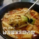 남가양꼬치마라탕