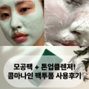 (주)나인투랩스 | 모공팩 + 톤업클렌저! 콤마나인 팩투폼으로 한 번에 케어