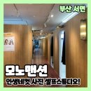 모노맨션 부산서면점 방문후기 위치 사진 가격 내부 정보