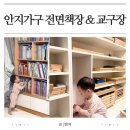 안지가구 전면책장 교구장 활용법｜2년 실사용 수납 노하우 공개