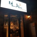 보원집