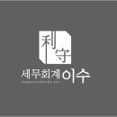 세무회계이수 - 서초구 방배로 174 | 세무회계이수