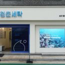 헬리오 명품세탁소 | 친환경세탁소 청춘세탁 송파헬리오시티점에서 워터클리닝 세탁 후기