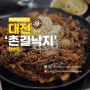 모아모텔 | 대전 롯데백화점 성심당 근처 맛집 가성비 좋은 한식 매콤한 촌길낙지 탄방점