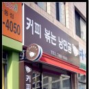 커피볶는낭만곰 - 안산시 단원구 화랑로 259 | 커피볶는낭만곰