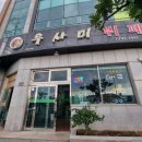 우사미뷔페 이미지