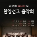 영락교회 갈보리찬양대 찬양선교음악회 (부전교회) 이미지