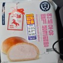 씨유 울산삼산롯데점 | cu 씨유 편의점 신상 연세우유 딸기생크림빵 내돈내산 솔직후기(예약 및 가격)