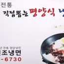 숯골원조냉면