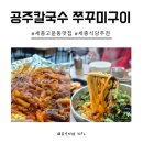 공주칼국수 고운점 | 세종밥집 공주칼국수 쭈꾸미구이 고운점 얼큰칼국수와 쭈삼조합 리얼후기