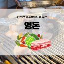 영돈 | 화성제주흑돼지맛집, 영돈 후기!