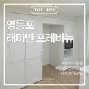 영림인력 | [서울/영등포] 신길 래미안 프레비뉴 33평형 필름 시공 후기 - 2탄(영림 발렌무디 크림 & 현대보닥)
