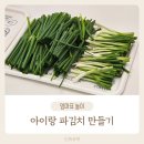 아이랑 파김치 만들기 요리활동놀이 (세미네부엌 후기)