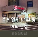해운대미포속씨원한대구탕 진해점 | [해운대맛집]속씨원한대구탕 미포본점 해운대 맛집 솔직 후기