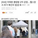 [속보] 이태원 클럽발 2차 감염…헬스장서 추가 확진자 발생 이미지