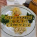 구운동 | 구운동 이천영양돌솥밥 내돈내산 후기｜가격·메뉴·맛 총정리