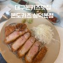 삼덕초등학교 | [몬도카츠 삼덕본점] 대구 대표 돈카츠 맛집 내돈내산 솔직후기 | 서이추환영
