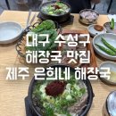 제주은희네해장국대구현풍점 | 대구 수성구 해장국 맛집 제주 은희네 해장국