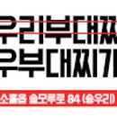 송우부대찌개 네이버블로그