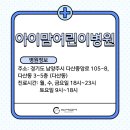 아이맘어린이병원 이미지