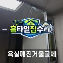 수레로1233번길1L | 깨진 욕실 슬라이드장 거울 교체