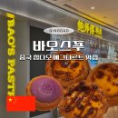 믹스더몰 | 중국 칭다오 에그타르트 맛집 바오스푸 완샹청 믹스몰 직접 맛본 후기와 고덕지도 위치
