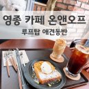 온 오프(ON.OFF) | 영종 카페 온앤오프 루프탑 있는 영종도 신상 카페 애견동 예단포 카페 데이트 추천