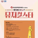 제10회 DIMF 뮤지컬 스타 3라운드 | [포항연기학원/뮤지컬대회일정] 제 10회 DIMF 뮤지컬 스타! 뮤지컬 지망생이라면 꼭 집중하세요!!