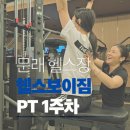 굿모닝헬스 | 영등포 구청 문래 헬스 후면 근육 맞춤PT 1주차 후기 헬스보이짐 이지언트레이너