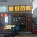 연제구-161 | 연산동 중식맛집 현지주민들만 북적이는 제대로된 중식맛집 마오마이 리얼 찐 방문후기