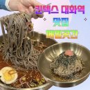 대화대박셀프 | 킨텍스 대화역 맛집, 메밀곳간 메밀막국수 리뷰