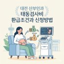 뉴욕 숯불 두마리치킨 대전동구(중구)점 | 대전 산부인과 태동검사비 환급조건과 신청방법