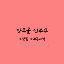양주골신쭈꾸