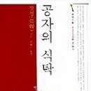 공자식탁