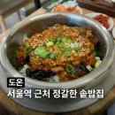 서울역 솥밥 [도온] 직장인 점심 위치 내돈내산 후기