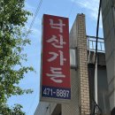 봉덕2동 행정복지센터 서예실 | [대구 내돈내산 맛집] 봉덕동 블루리본 맛집 &#39;낙산가든&#39;