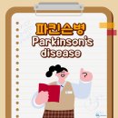 형제지하수개발 - 유성구 | [헬스&사이언스] 파킨슨병 Parkinson’s disease