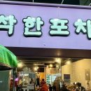 착한포차 | 이천 제육볶음 알탕 무뼈닭발 이천안주맛집 착한포차 내돈내산 솔직후기