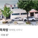 현대온천목욕탕