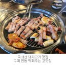 고기퍼주는찌개&찜 진월점 | 국내산 돼지고기 맛집 구미 인동 막퍼주는 고깃집 솔직 후기