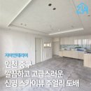 신명상가 | 신명스카이뷰주얼리 아파트 도배｜인천 중구 전문업체 시공기