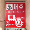 대호다방 - 목포시 수강로12번길 24-1 | 대호다방