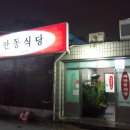 새만동식당 이미지