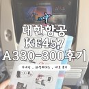 457 | 대한항공 KE457(인천-다낭)/A330-300 탑승후기(기내식/좌석배치도/화장실)