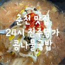 이마트24 춘천장학점 | 춘천 맛집 24시 전주 명가 콩나물국밥 장학점 내돈내산