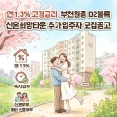 부천원일초등학교 | 연 1.3% 고정금리, 부천원종 B2블록 신혼희망타운 추가모집의 모든것(평면도O)