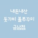 돗가비 | 내돈내산 돗가비 불쭈꾸미 금남점 후기｜북한강 맛집