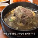 금정밀면 | 부산 금정구 맛집 그래밀면 n번째 방문 전메뉴 후기 내돈내산