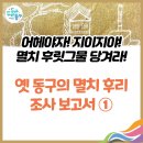멸치후리는노래 | 어헤야자! 지이지야!멸치 후릿그물 당겨라! 옛 동구의 멸치 후리 조사 보고서 ①